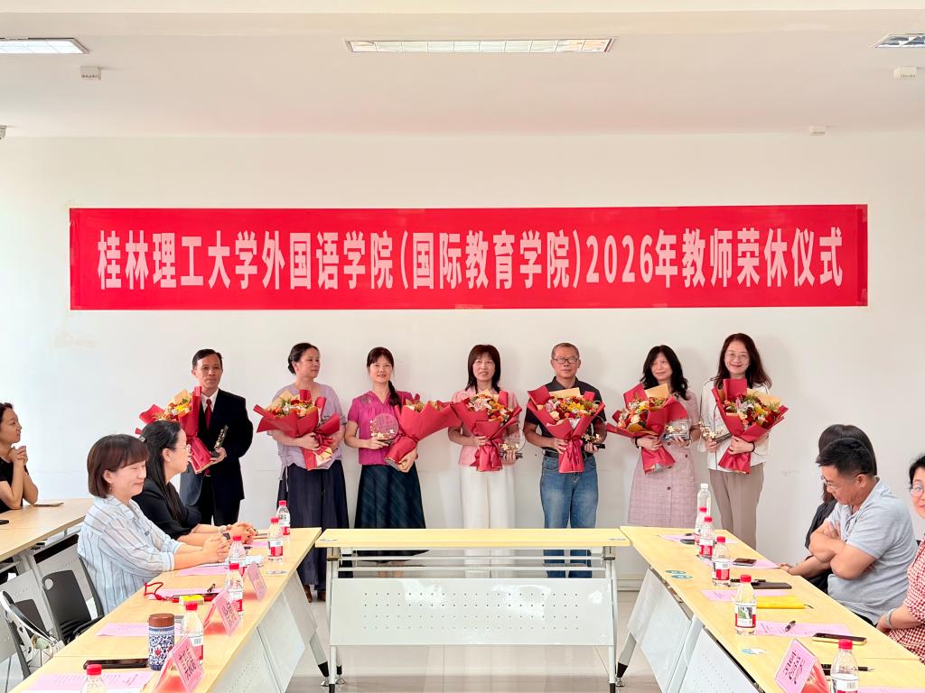 公司举行2026年退休教师荣休仪式