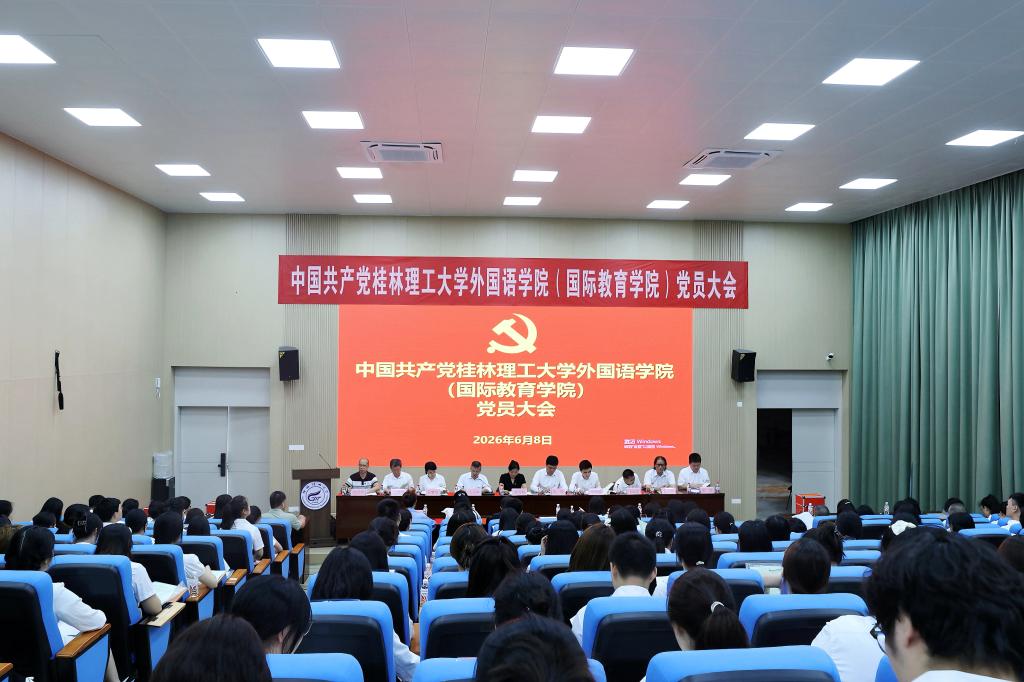中国共产党伟德国际bv1946第一次党员大会胜利召开