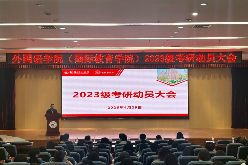 伟德国际bv19462023级考研动员大会顺利召开